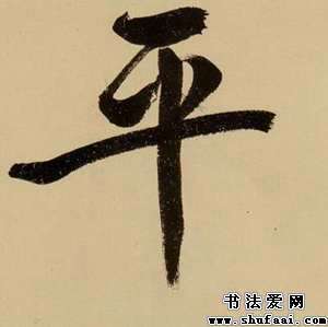 行书平字写法