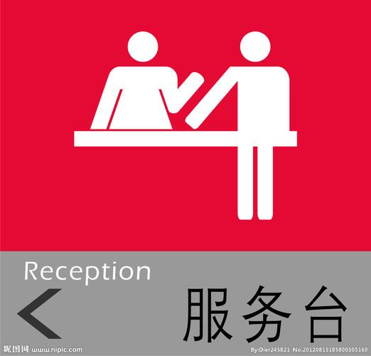 服务台设计图__公共标识标志_标志图标_设计图库_昵图
