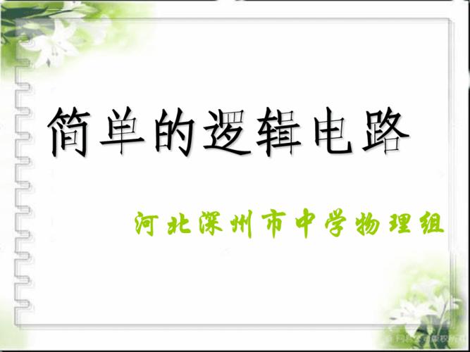 简单的逻辑电路ppt课件