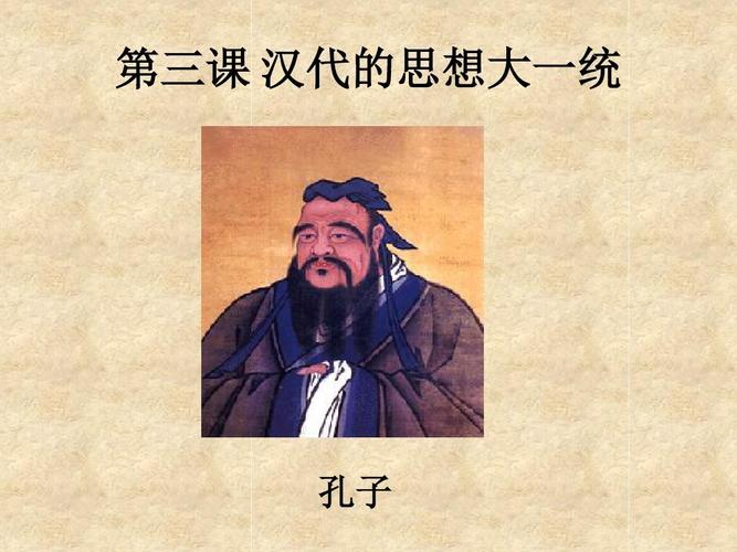 汉代思想大一统)ppt