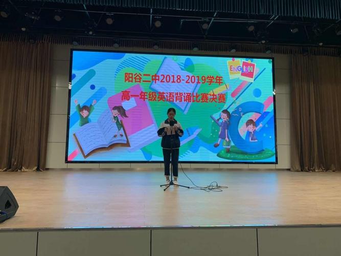 阳谷二中高一英语背诵比赛