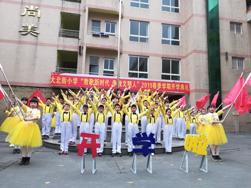 大北街小学:开学典礼
