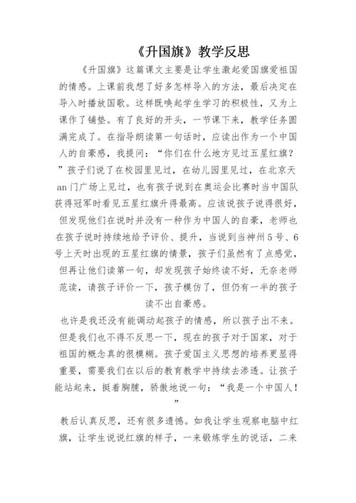 《升国旗》教学反思.doc 3页