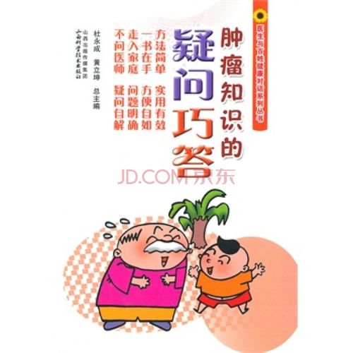肿瘤知识的疑问巧答 杜永成,黄立坤