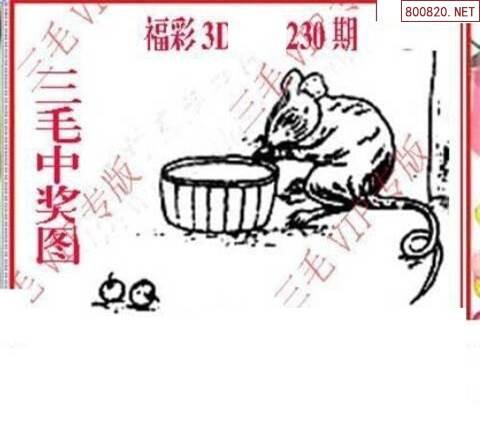 三毛图18230期vip三毛3d图库