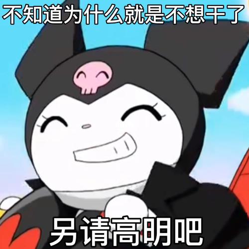 辞职语录_辞职_语录_表情包_我最爱的表情包_素材