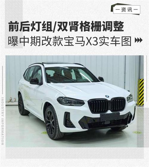 双肾格栅调整曝中期改款宝马x3实车图