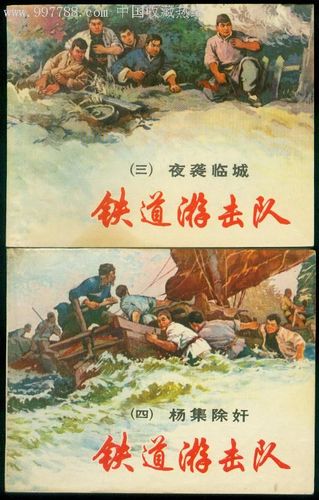 铁道游击队(全十册,双78),连环画/小人书,七十年代(20世纪),绘画版