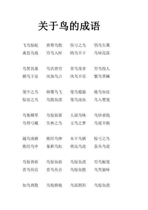 关于鸟的成语doc14页