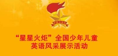 "星星火炬"口语问答常见题目
