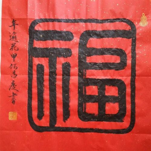2016乙未年,60生日自庆,书福字60幅._何昌庆_书法篆刻
