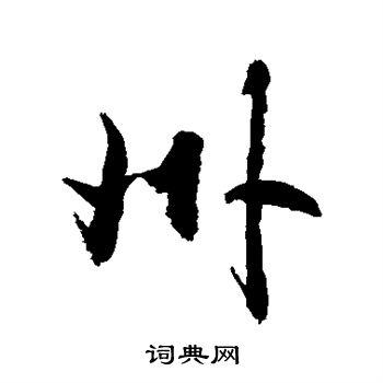 州行书书法字典