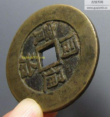 同治通宝背天下太平