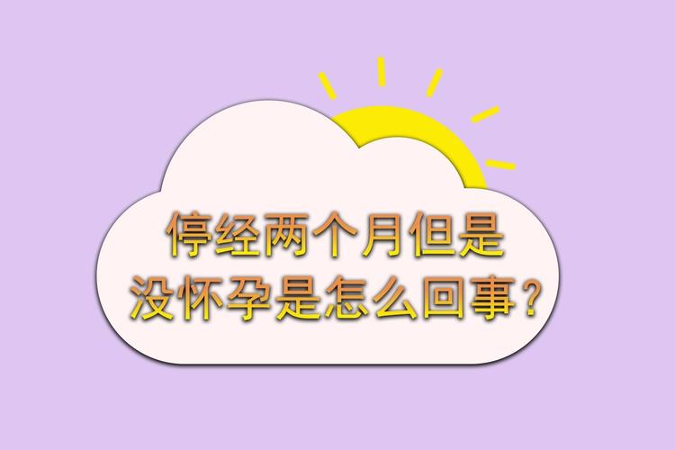 停经两个月但是没怀孕是怎么回事?