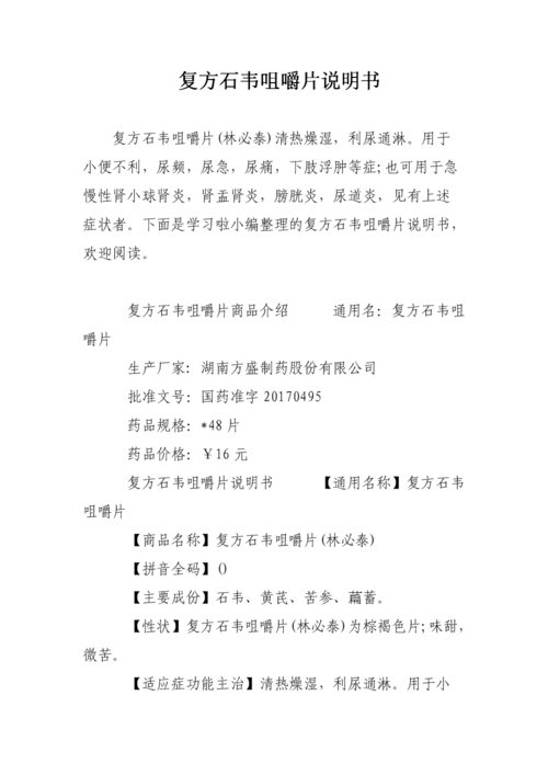 复方石韦咀嚼片说明书.doc