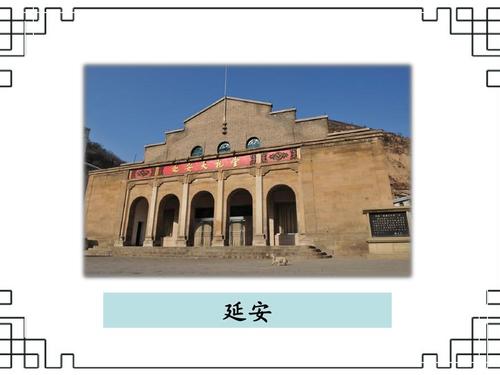 《延安,我把你追寻》课件2-优质公开课-长春版六下精品ppt
