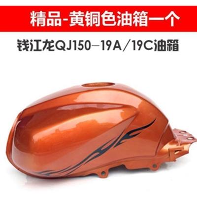 油箱钱江钱江摩托摩托车配套配件江油quj15019a19c钱箱燃龙箱更多零件