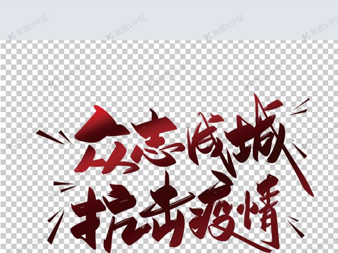 手写众志成城抗击疫情艺术字