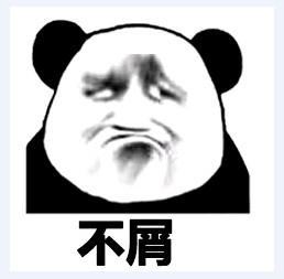 不屑小s表情包 - 不屑小s微信表情包 - 不屑小sqq表情