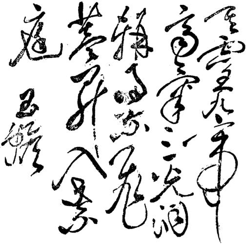 白玉蟾草书四言诗