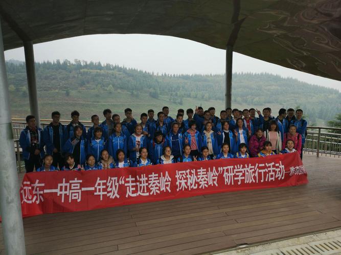 西安市远东第一中学高一八班"走进秦岭,探秘秦岭"研学旅行活动