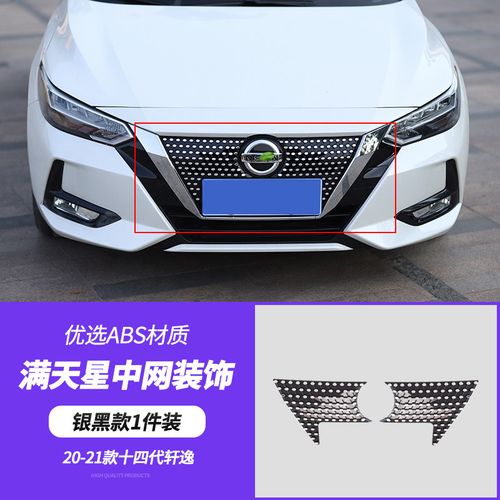 2021款轩逸,2021款轩逸豪华版 适用于2021款14代新轩逸满天星中网装饰十四代轩逸车头外观改装配件