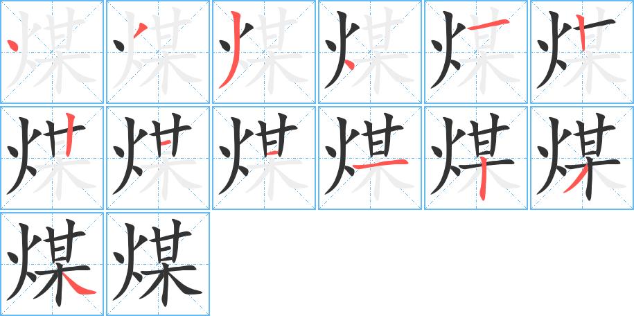 《煤》字笔画,笔顺煤字怎么写?