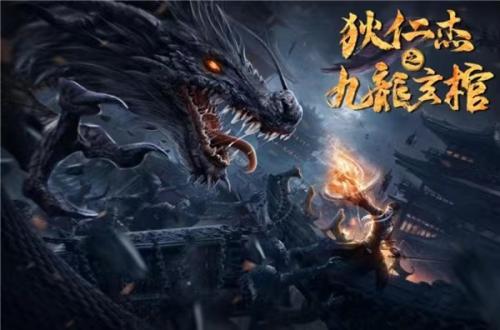 由叶璇,贺刚主演的电影《狄仁杰之九龙玄棺》进入紧张