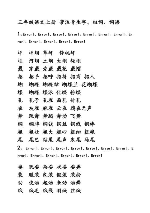 人教版三年级上册语文生字表词语表组词带拼音