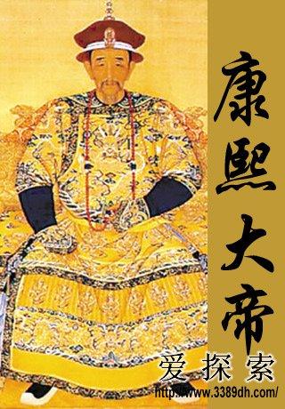 康熙大帝爱新觉罗 玄烨