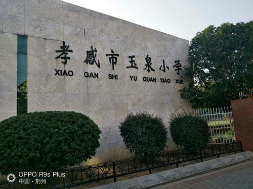 "人品如玉,知识如泉"——孝感市玉泉小学跟岗研修之校园文化