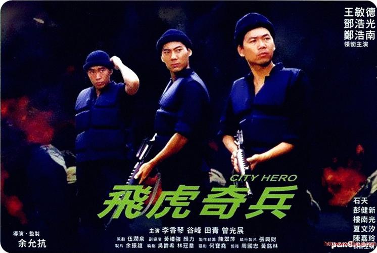 [香港][1985][飞虎奇兵/city hero][卫视电影台][郑浩南/邓浩光
