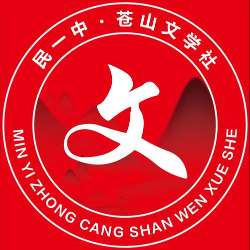 苍山文学社社徽征集