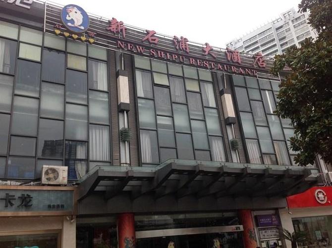 7,新石浦大酒店