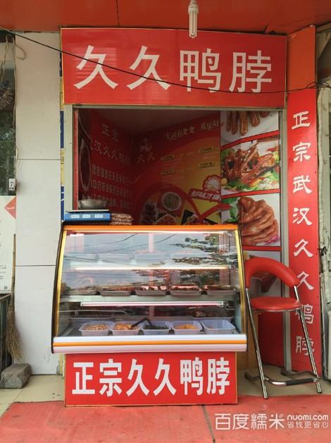 久久鸭脖