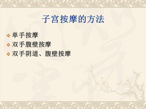 子宫按摩的正确方法.ppt