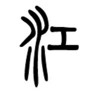 姓江头像带字图片大全【点击鼠标右键下载】