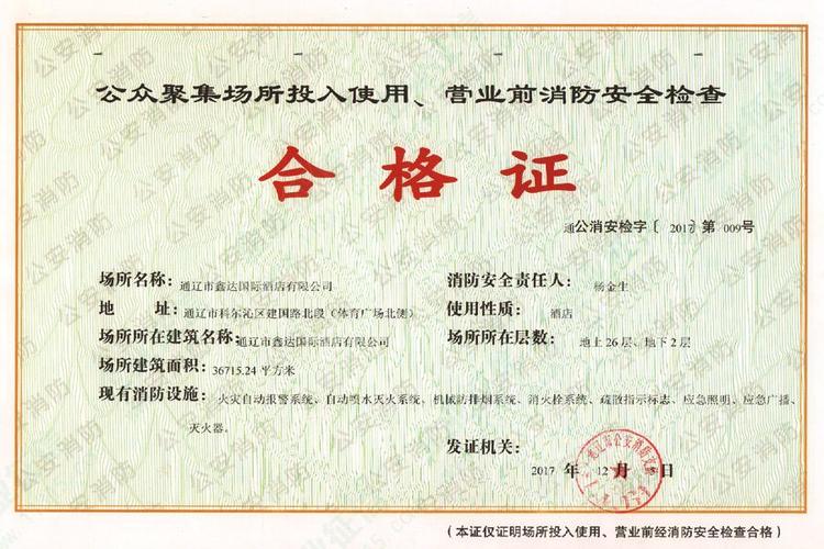 公众聚集场所投入使用,营业前消防安全检查合格证