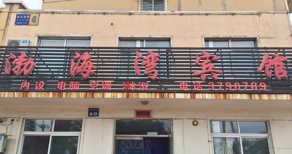 锦州渤海湾宾馆