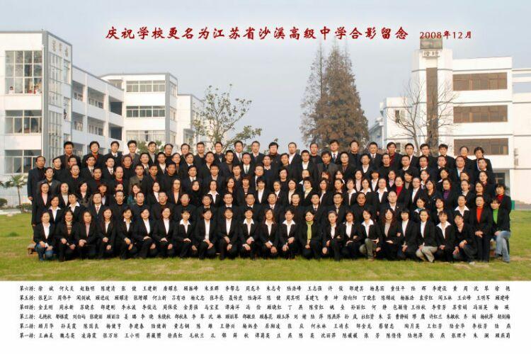 恭祝江苏省沙溪高级中学建校102周年!