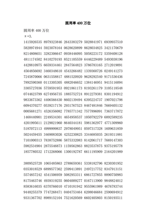 圆周率400万位.doc