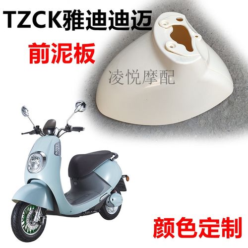 迪迈电动车tzck誉隆泥板挡泥板艾玛外壳烤漆颜色电动车挡泥板