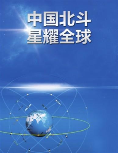 中国北斗 星耀全球