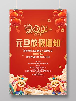 2022年元旦放假通知虎年吉祥海报模板设计元旦放假模板