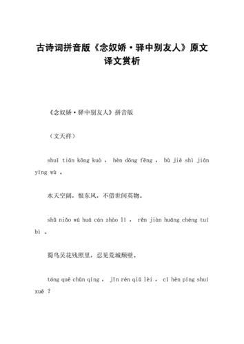 古诗词拼音版《念奴娇·驿中别友人》原文译文赏析.docx 7页