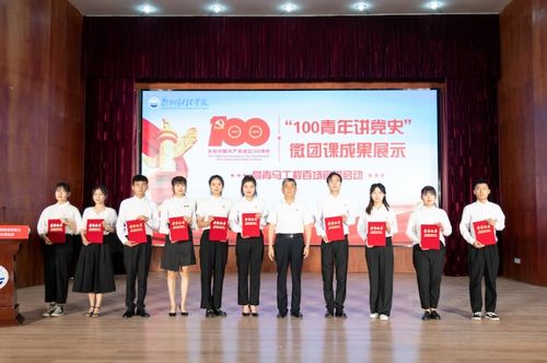 我校举行"100青年讲党史"微团课成果展示暨青马工程百