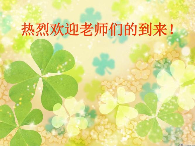 热烈欢迎老师们的到来!