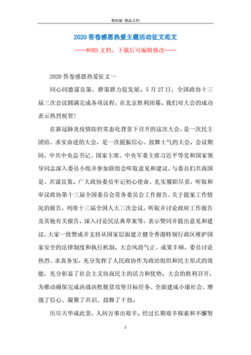 2020答卷感恩热爱主题活动征文范文.docx 15页