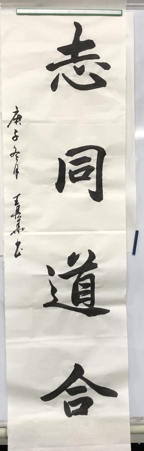 行书:志同道合