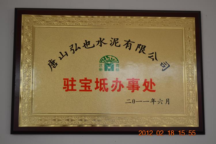 唐山弘也水泥有限公司宝坻办事处